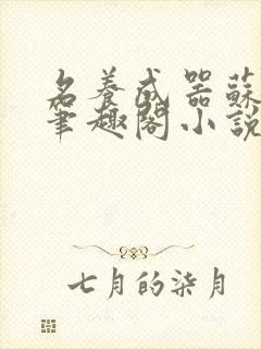 名养成器苏沫沫笔趣阁小说