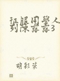 征服同学人妇系列陈露露3封面