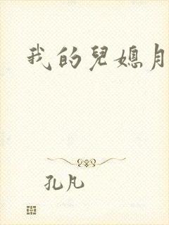 我的儿媳月月
