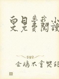 白日梦我小说全文免费阅读