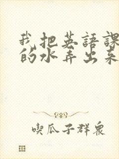 我把英语课代表的水弄出来了封面