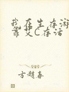 我在生存游戏里靠艾C存活