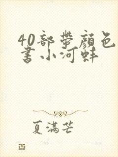 40部带颜色的书小河蚌封面