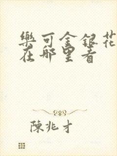 乐可金银花全文在哪里看