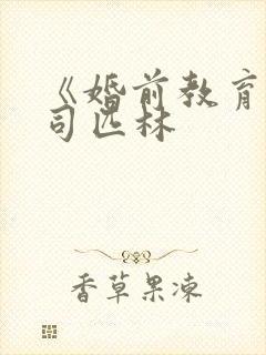 《婚前教育》阿司匹林封面