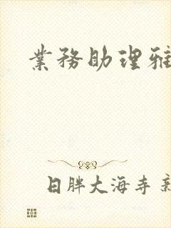 业务助理雅雯封面