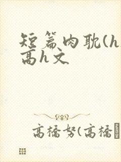 短篇肉耽(h)高h文