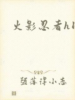 火影忍者h同人封面