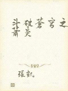 斗破苍穹之重生萧炎