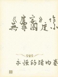 《房客》作者:无罪国度小说