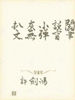 扒灰小说阅读全文无弹窗笔趣阁