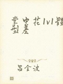 掌中花1v1体型差