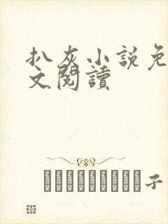 扒灰小说免费全文阅读