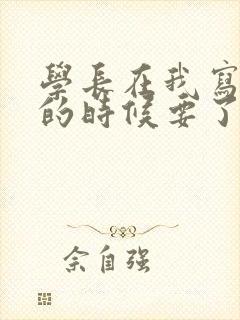 学长在我写作业的时候要了我