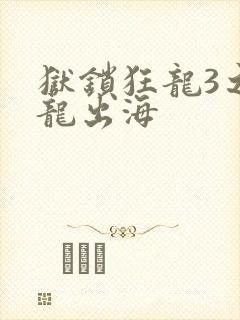 狱锁狂龙3之潜龙出海