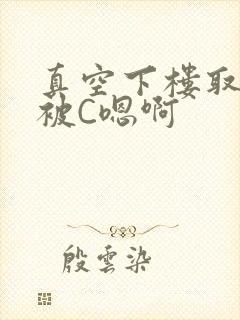 真空下楼取快递被C嗯啊