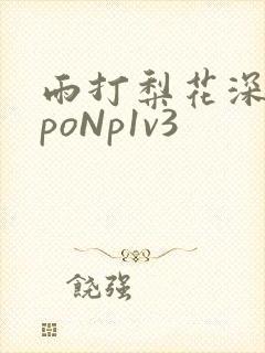 雨打梨花深闭门poNp1v3