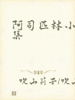 阿司匹林小说合集