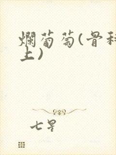 烂葡萄(骨科年上)