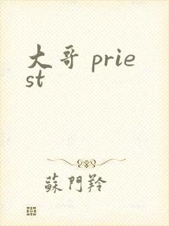 大哥 priest