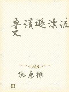 鲁滨逊漂流记全文