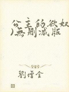 公主的欲奴(h)无删减版封面