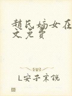 赵氏嫡女在线全文免费