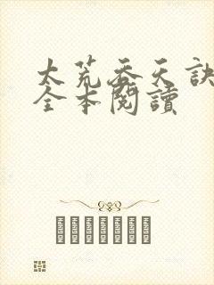 太荒吞天诀免费全本阅读