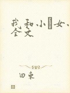 我和小姪女小婷全文