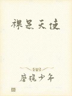 裸足天使