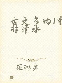 古文多肉1对n非清水封面