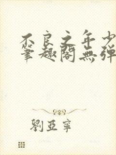 不良之年少轻狂笔趣阁无弹窗