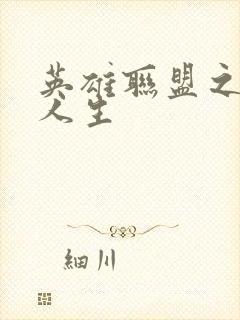 英雄联盟之职业人生