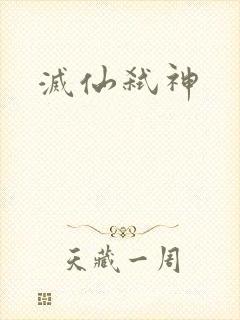 灭仙弑神