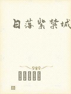 日落紫禁城封面