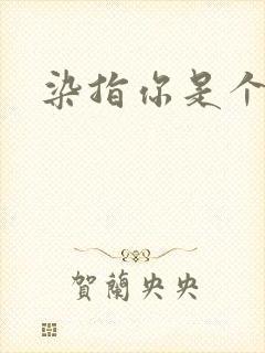 染指你是个意外