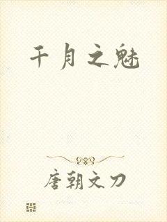 千月之魅