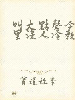 叫大点声今晚家里没人冷教授网站