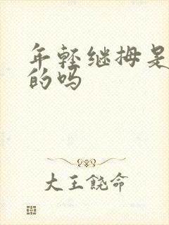 年轻继拇是免费的吗