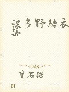 波多野结衣作品集