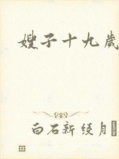 嫂子十九岁封面