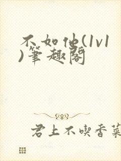 不如他(1v1)笔趣阁