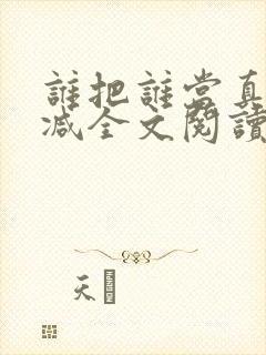 谁把谁当真无删减全文阅读