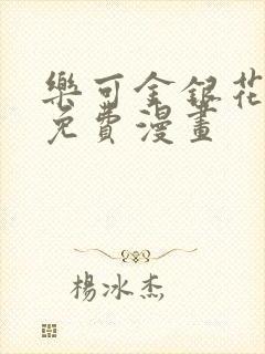 乐可金银花全文免费漫画