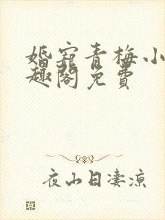 婚宠青梅小说笔趣阁免费