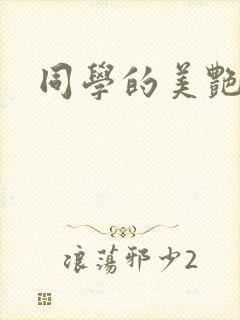 同学的美艳妈妈