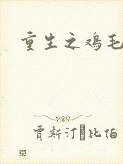 重生之鸡毛蒜皮