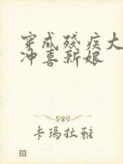 穿成残疾大佬的冲喜新娘