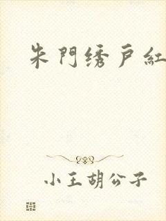 朱门绣户红烧肉