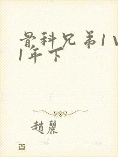 骨科兄弟1 V1年下封面